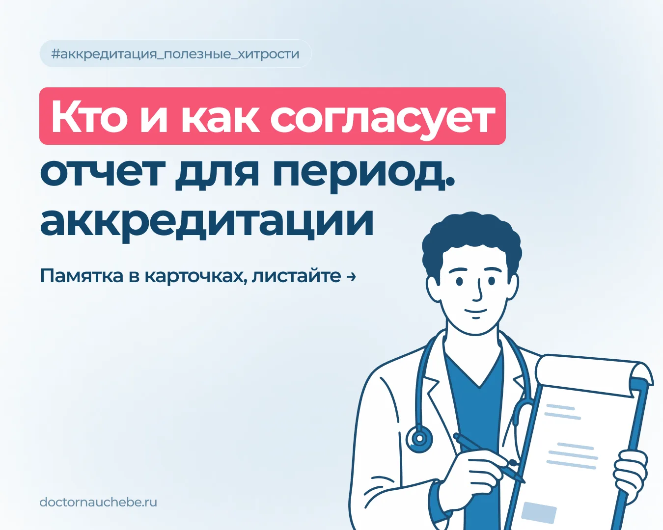 Получили диплом врача в 2021 году? ⚠️Успейте продлить Вашу аккредитацию до ИЮЛЯ 2026

📌 Продолжаем 