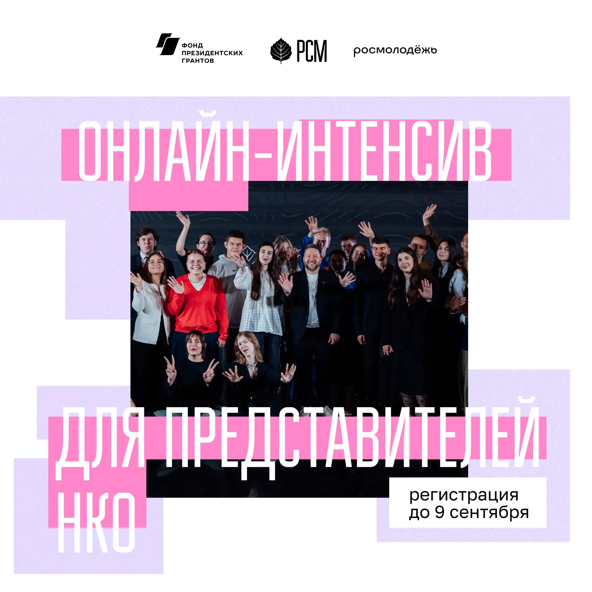 Онлайн-интенсив для представителей НКО ⚡️