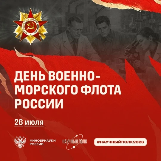 Научный полк ИМИ-ИжГТУ: День Военно-Морского Флота

⚓День Военно-Морского Флота в России отмечается 