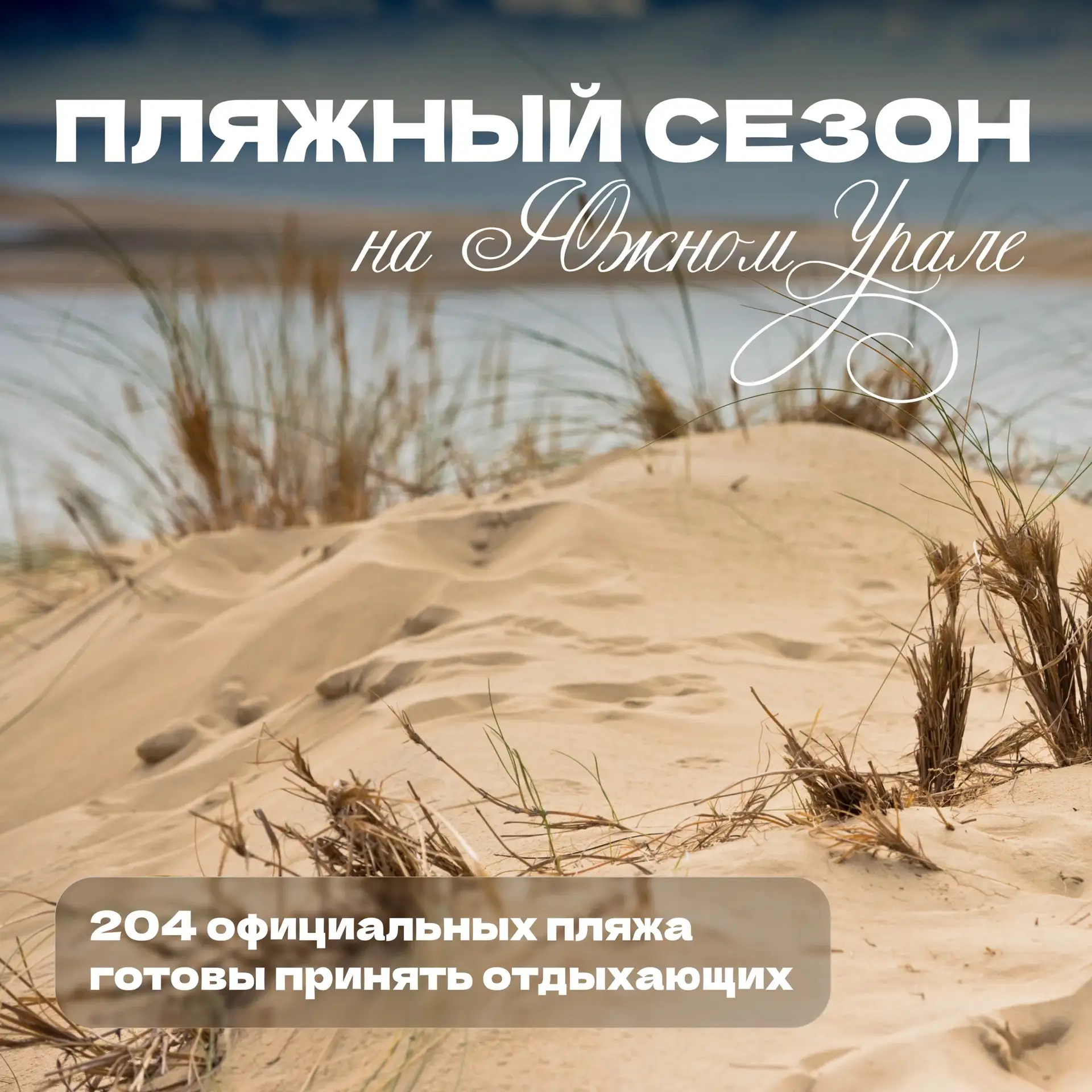 В Челябинской области к купальному сезону подготовлено 204 пляжа ⛱
Все из них оборудованы для безопа