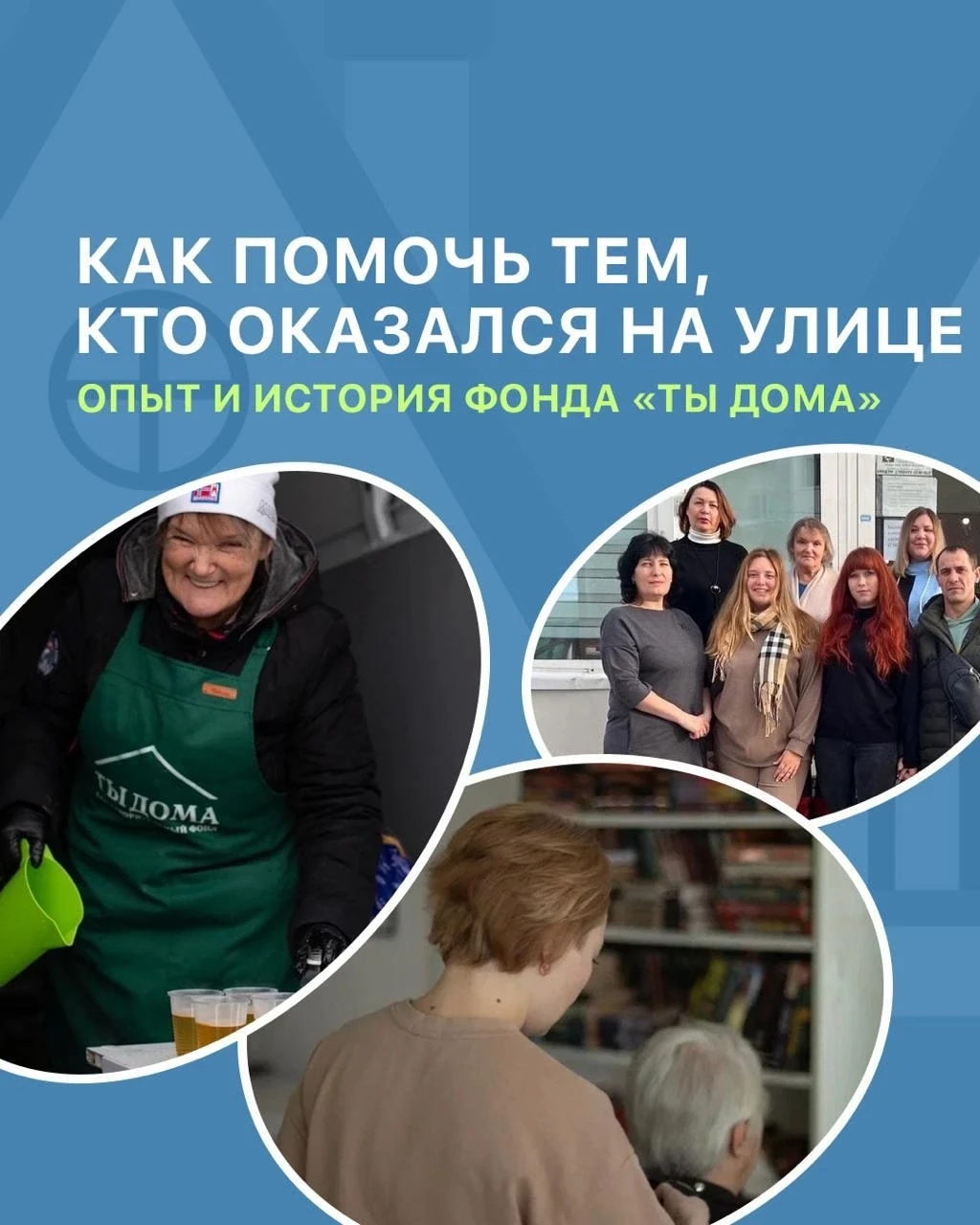 Рассказываем подробнее об истории и работе фонда «Ты дома» в Самаре в интервью с его ос...