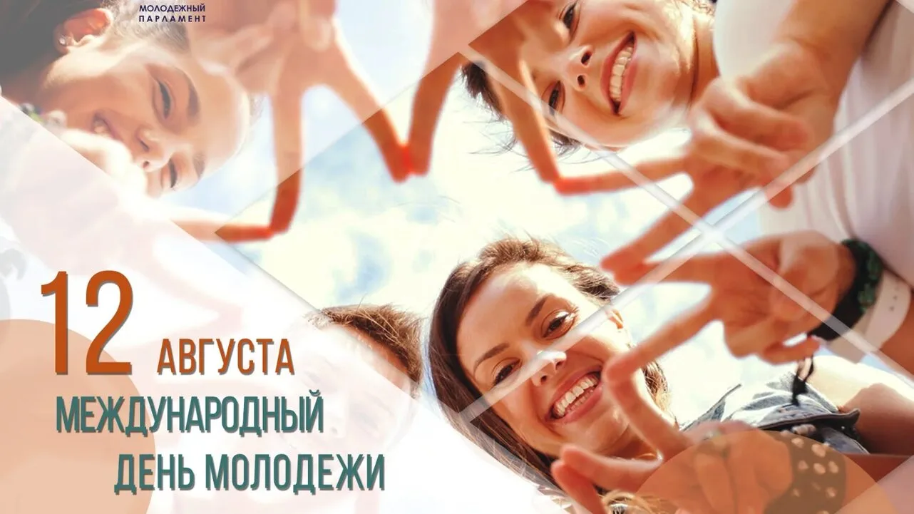 ✨Сегодня отмечается Международный день молодёжи.