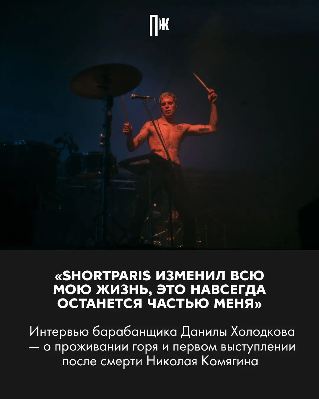 Полгода назад не стало солиста группы Shortparis Николая Комягина. Эту утрату до сих пор тяжело пере