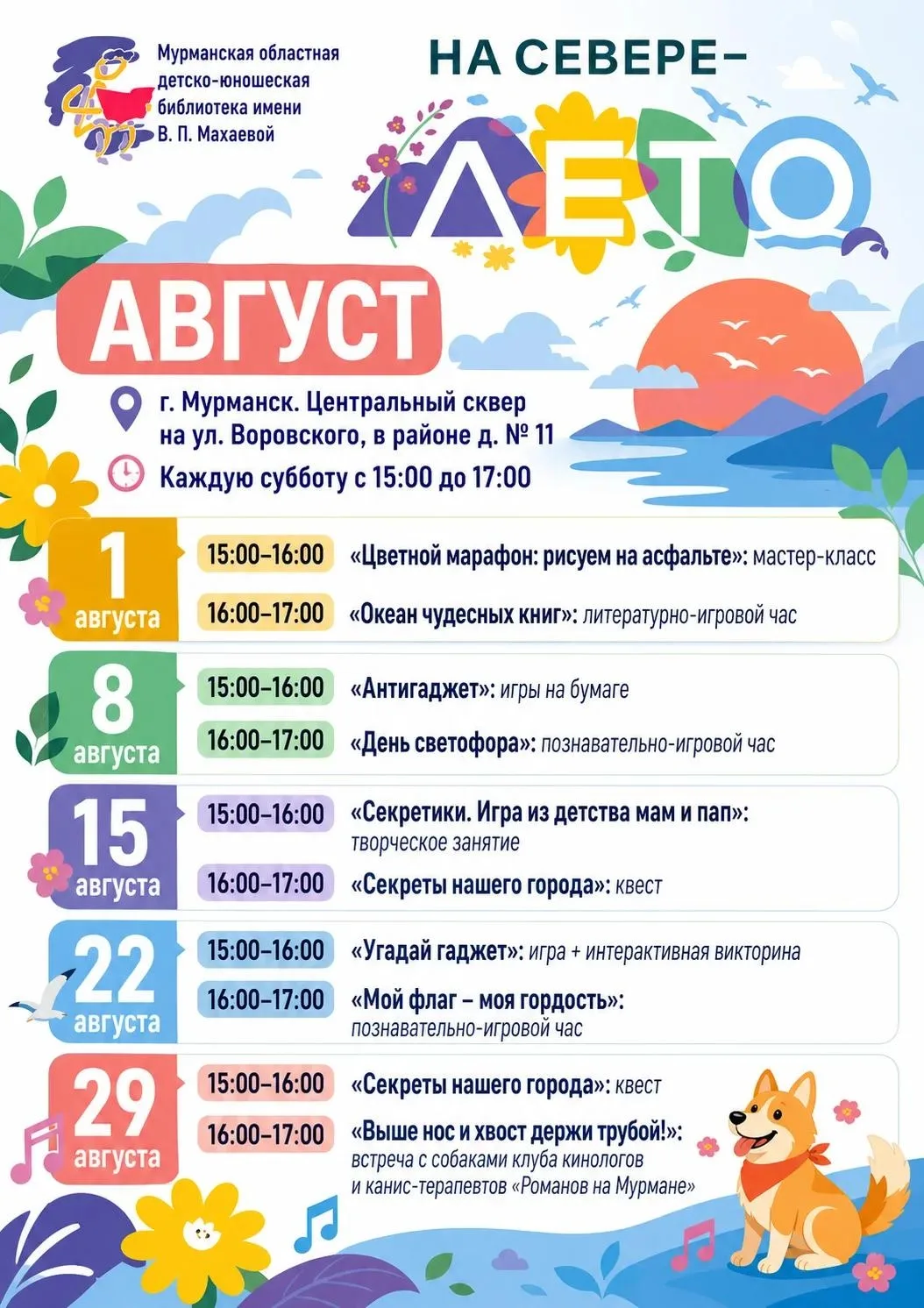 💫 Акция «На Севере – лето» для жителей и гостей Мурманска продолжается. Знакомьтесь с нашей афишей: