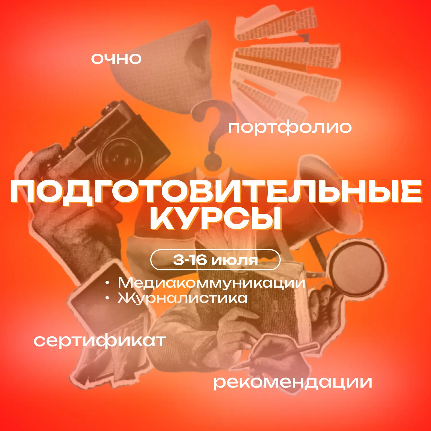 Хотите быть медийщиком? Или журналистом? Стать ведущим ТВ-программы или снять свой фильм?

Департаме