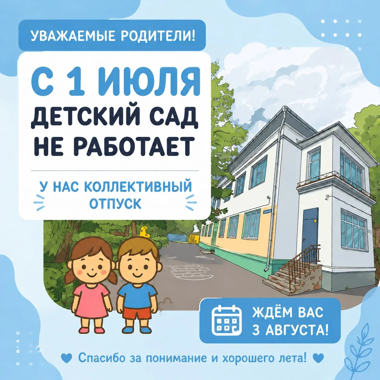 Дорогие родители! ✨ С 1 июля наш детский сад уходит на коллективный отпуск. Мы будем рады видеть вас
