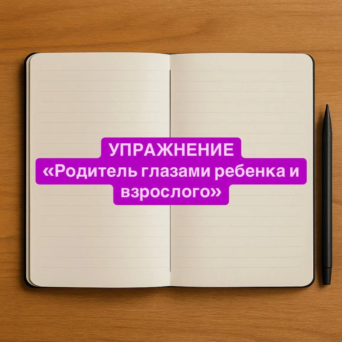 Упражнение: «Родитель глазами ребёнка и взрослого»