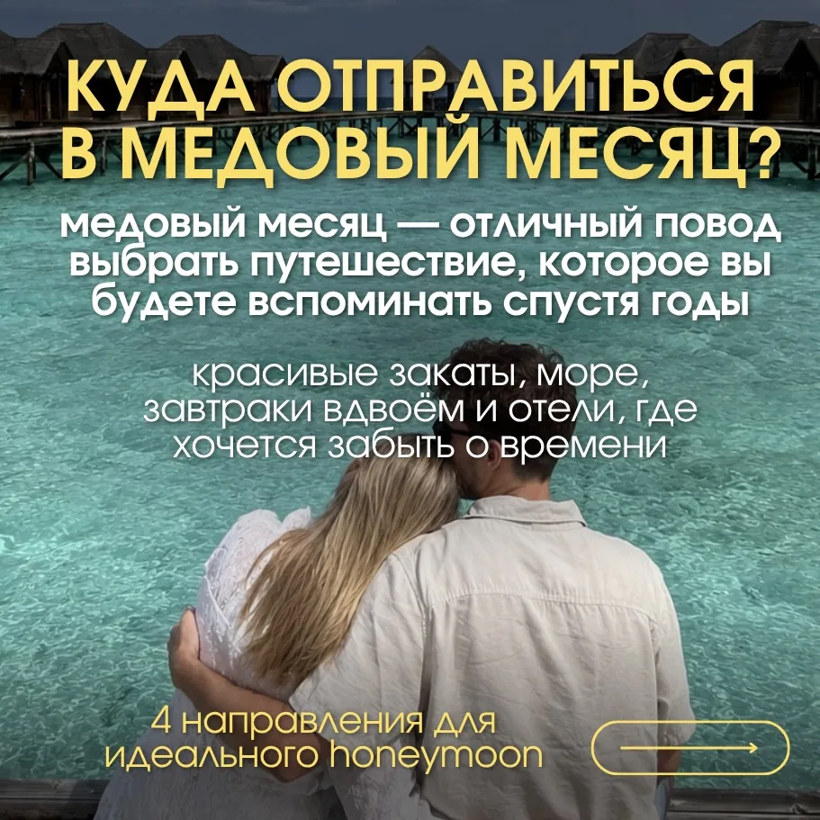 💍 Куда отправиться в медовый месяц?