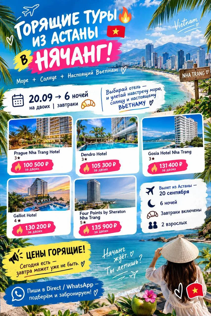 🔥 ГОРЯЩИЕ ТУРЫ ИЗ АСТАНЫ В НЯЧАНГ! 🇻🇳🌴