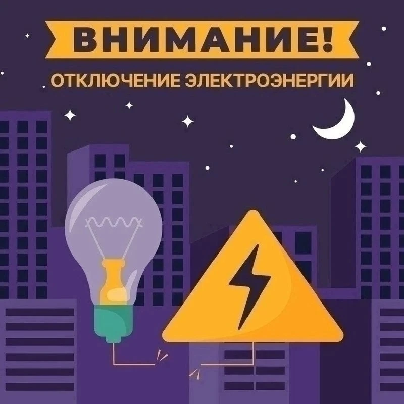 Отключение электроэнергии в Среднеуральске 27 июля 
 
💡 27 июля планируется отключение электроэнерг