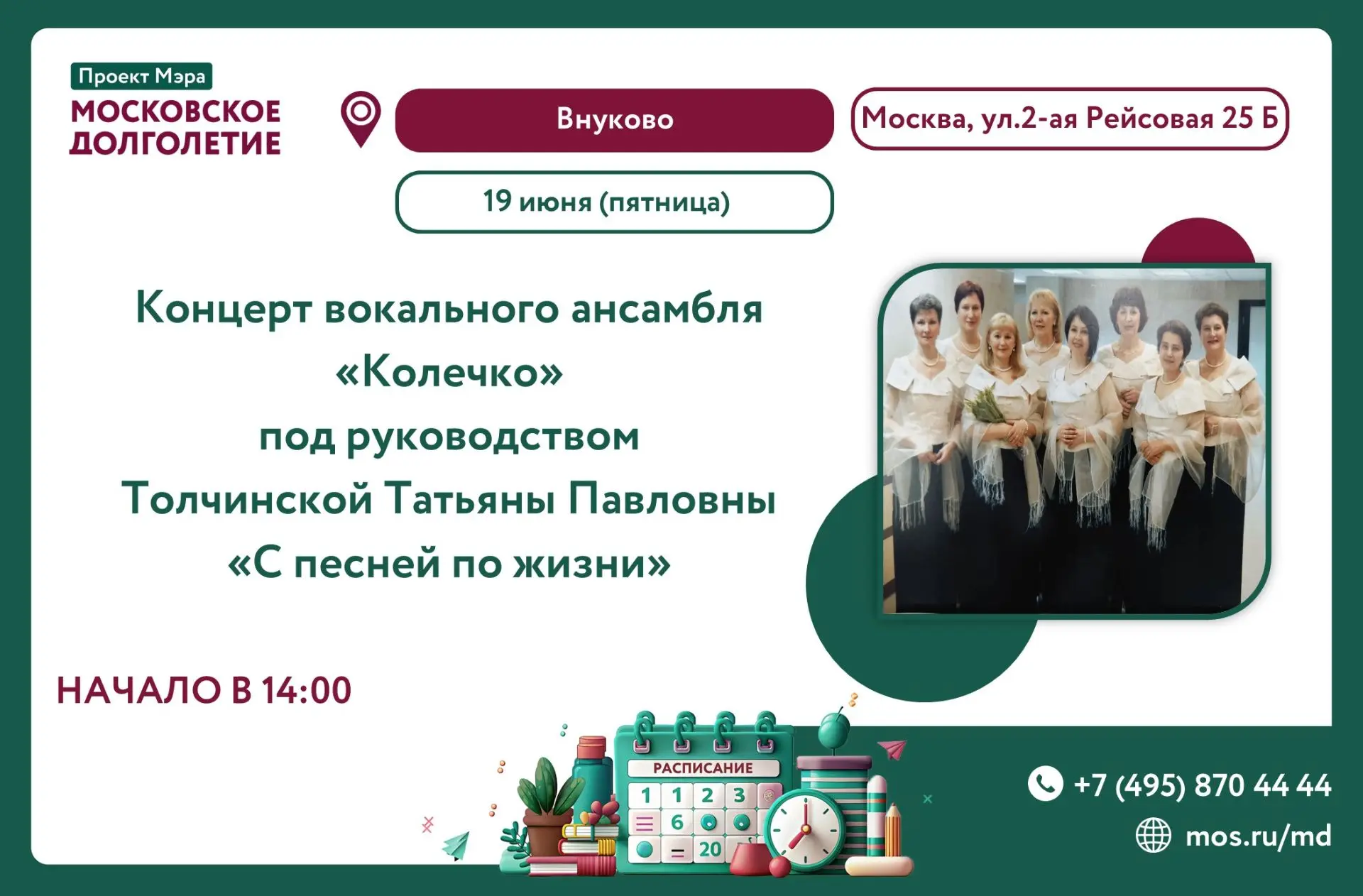 Приглашаем на концерт!🎉

УЖЕ СЕГОДНЯ! 19 июня в 14:00 Центр московского долголетия «Внуково» распах