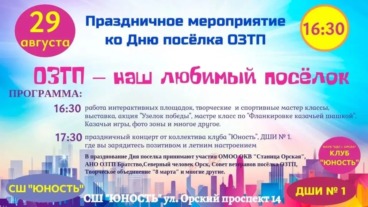 💥Готовьтесь к яркому празднику — День посёлка ОЗТП уже совсем скоро!
