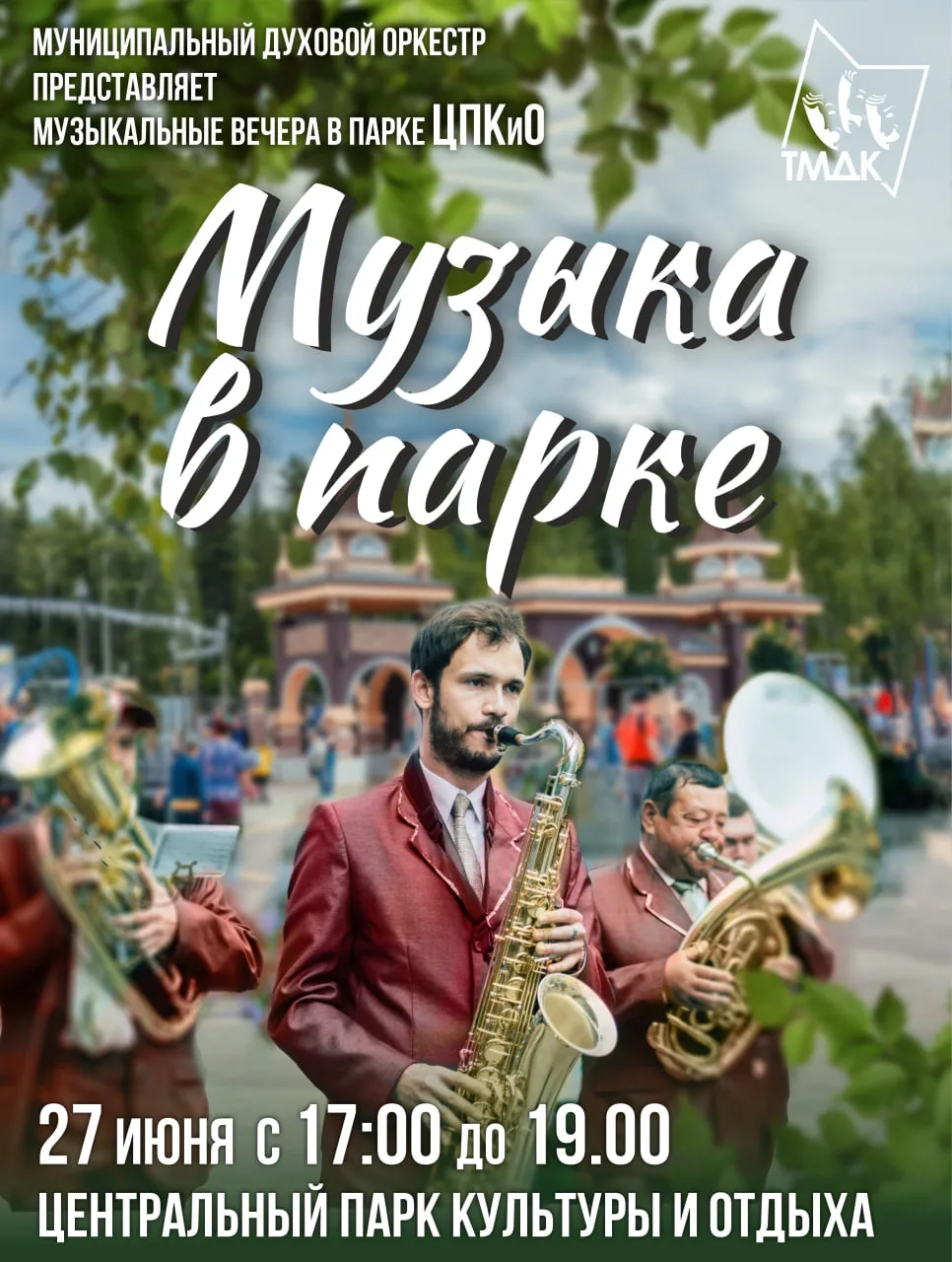 Музыка в парке 🎷

В городе — настоящее лето! А традиционная летняя программа «Музыка в парке» близи