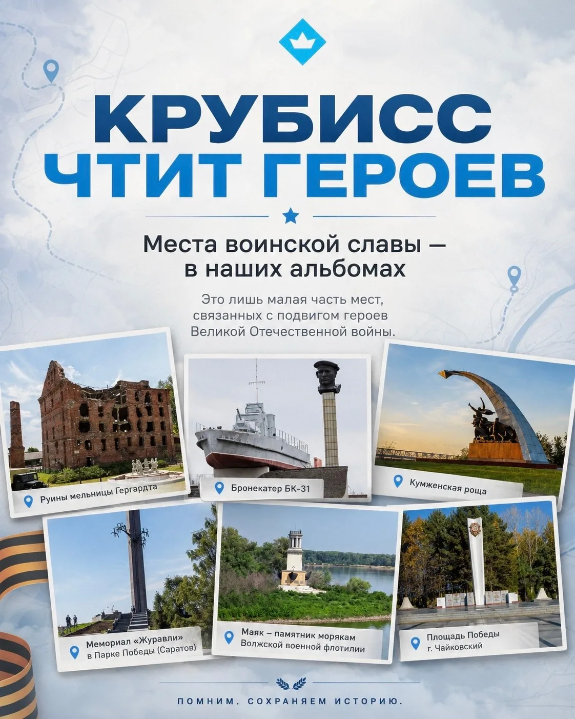 Крубисс чтит память героев Великой Отечественной войны!