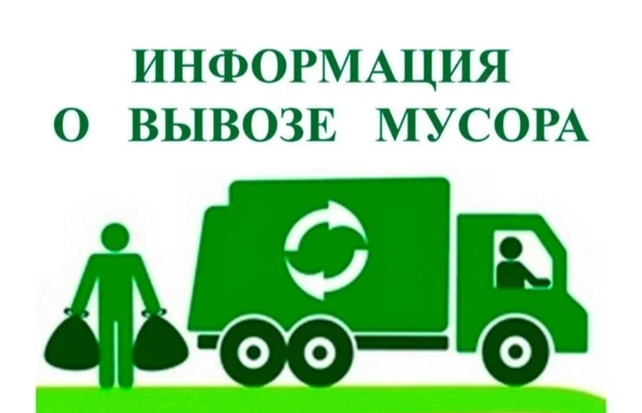 🗑 Правила вывоза мусора 🚛