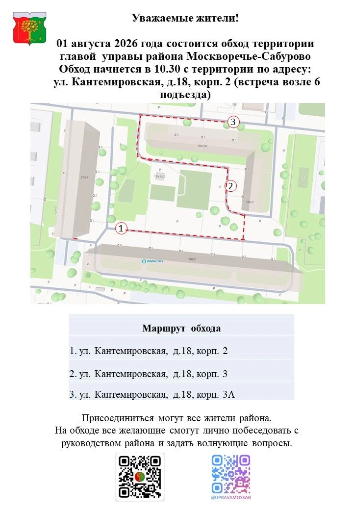 Уважаемые жители района Москворечье-Сабурово! 

В субботу, 01 августа, глава управы района Москвореч