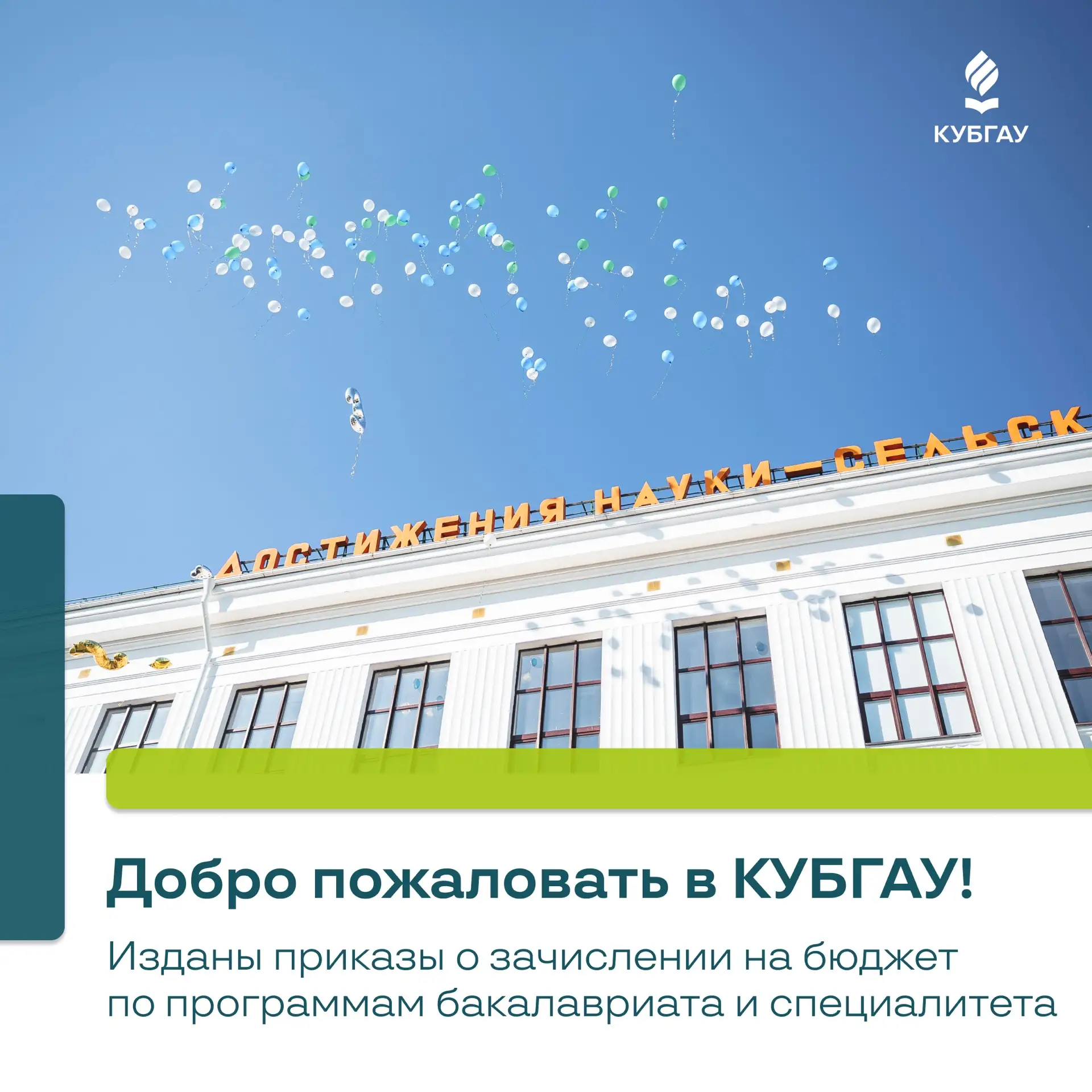 Поздравляю с зачислением!