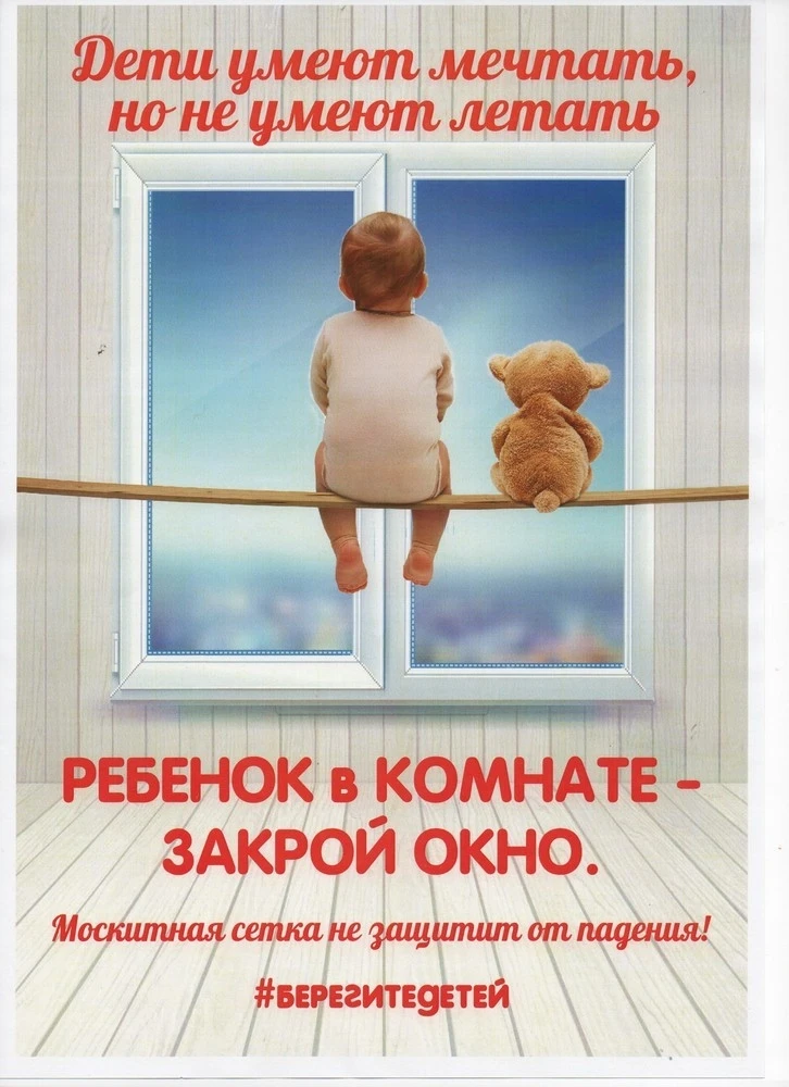 "Осторожно, открытое окно!!!"

Летом вопрос безопасности ребенка при открытых окнах особенно актуале