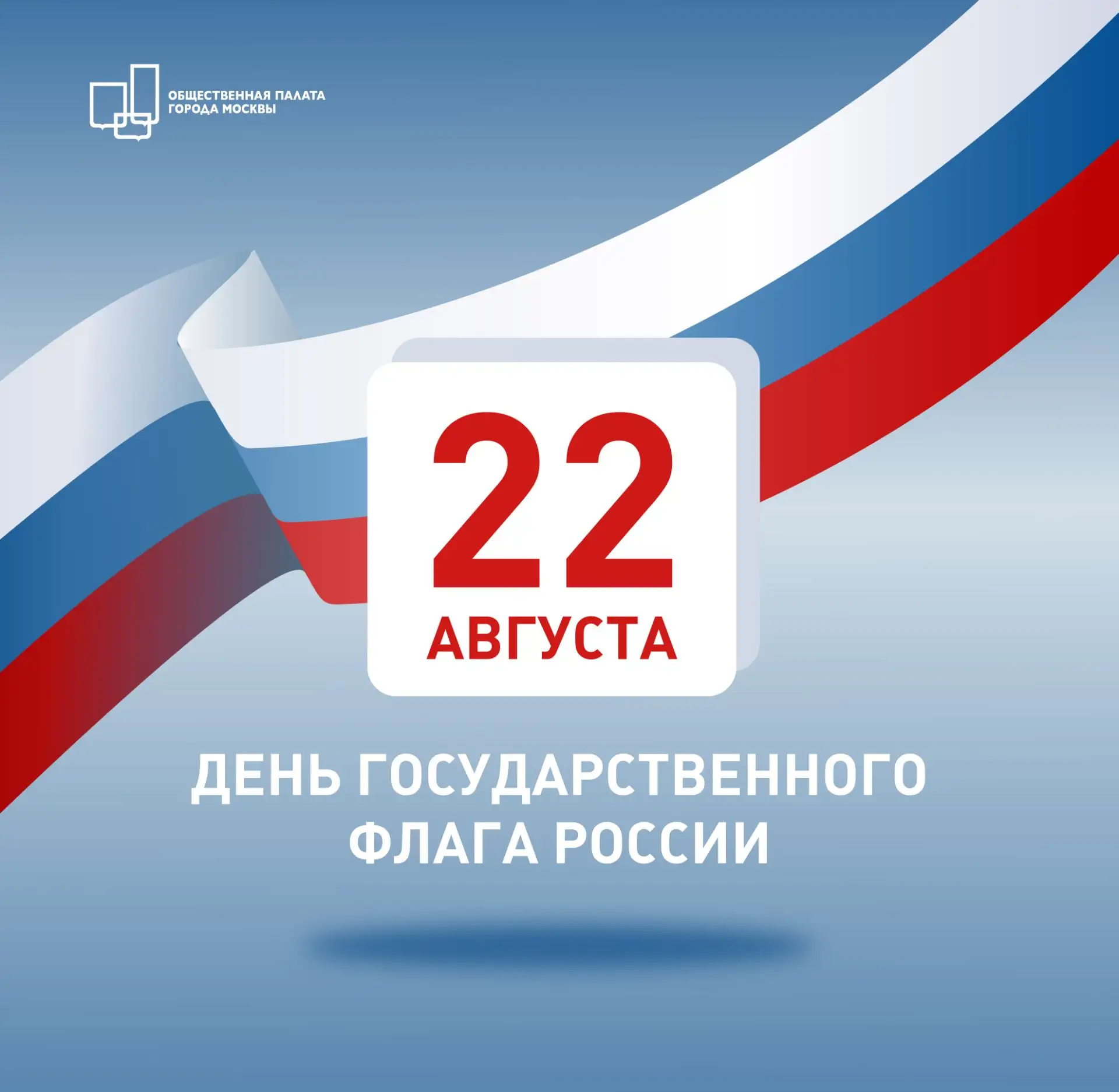 Сегодня, 22 августа, мы отмечаем День государственного флага Российской Федерации 🇷🇺