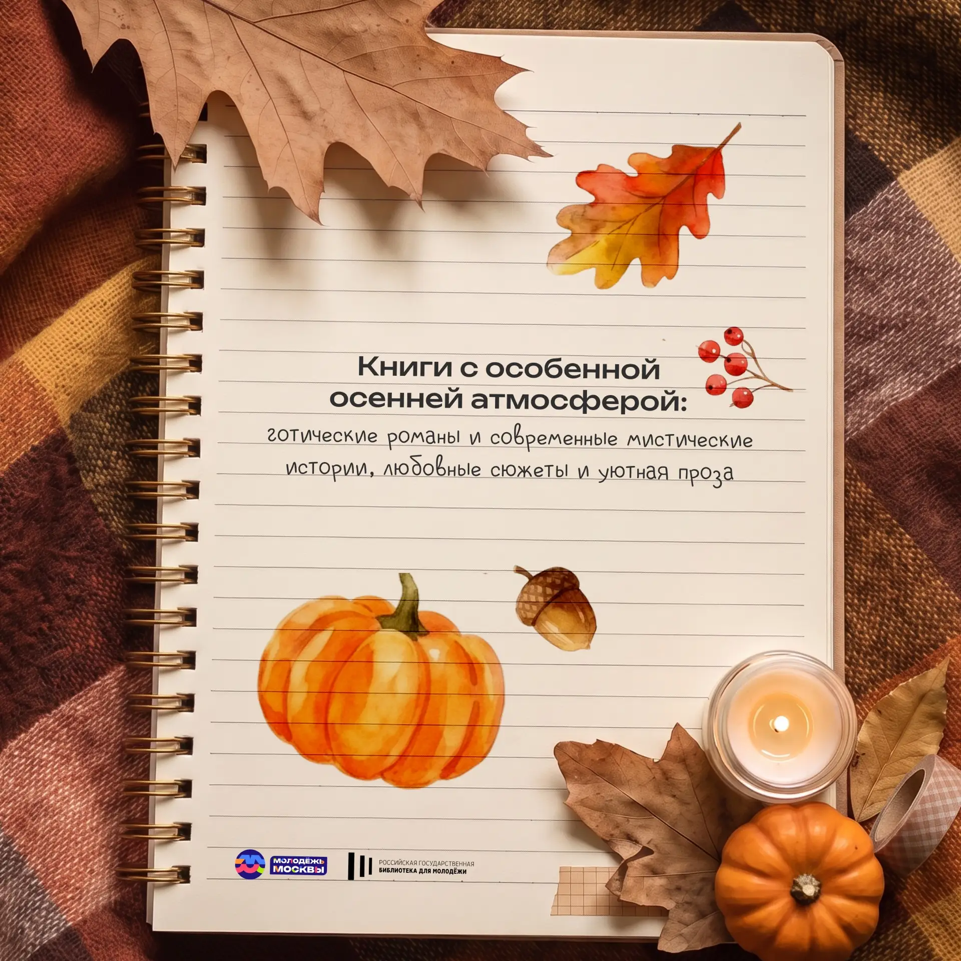 🍁 Лови подборку для уютного осеннего вечера от Молодёжи Москвы и Российской государств...