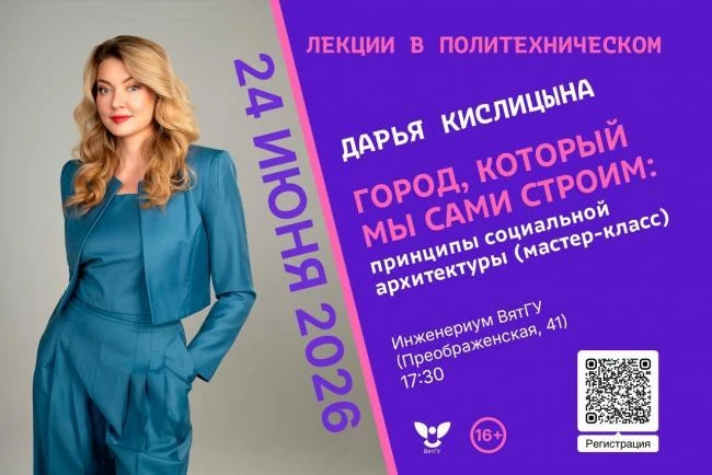 В ВятГУ выступит известный политолог Дарья Кислицына 💫

Встреча пройдет в рамках просветительского 