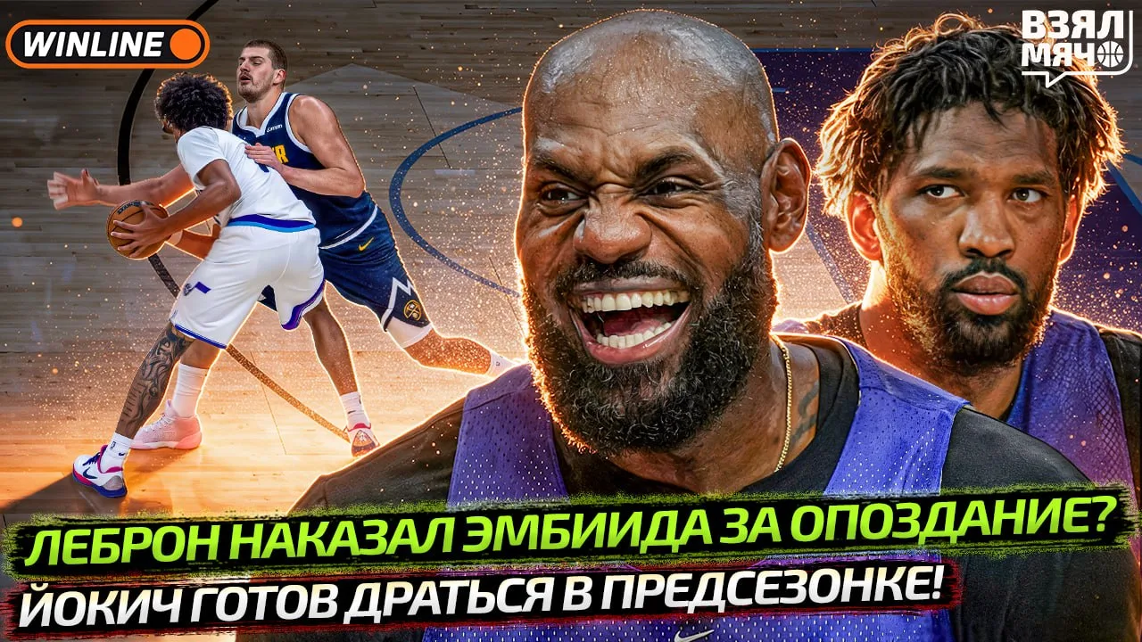 👑 В «Филадельфии» уже обсуждают, кто главный в раздевалке, но сам Леброн историю с Эмб...