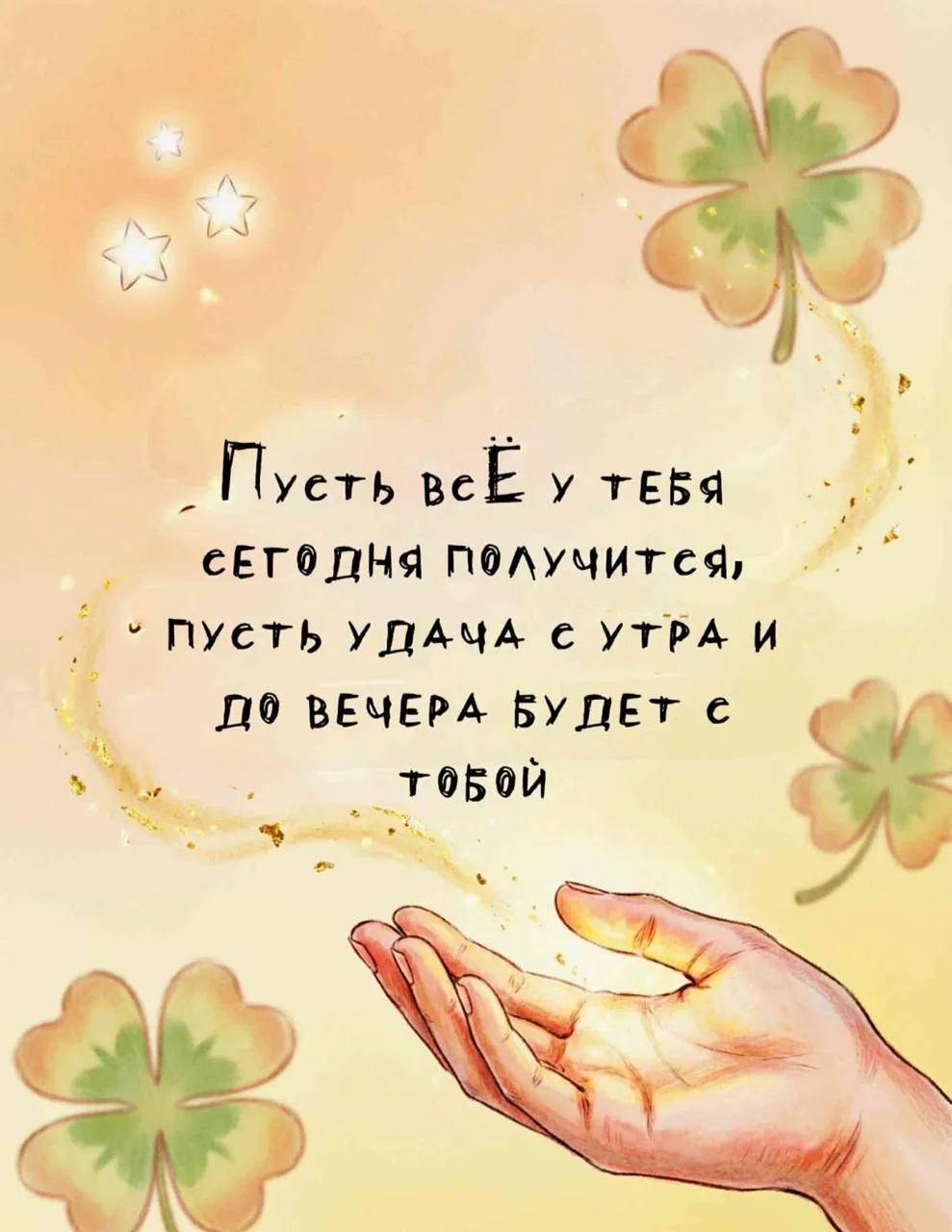 Пусть всё задуманное обязательно удаётся! ☀️