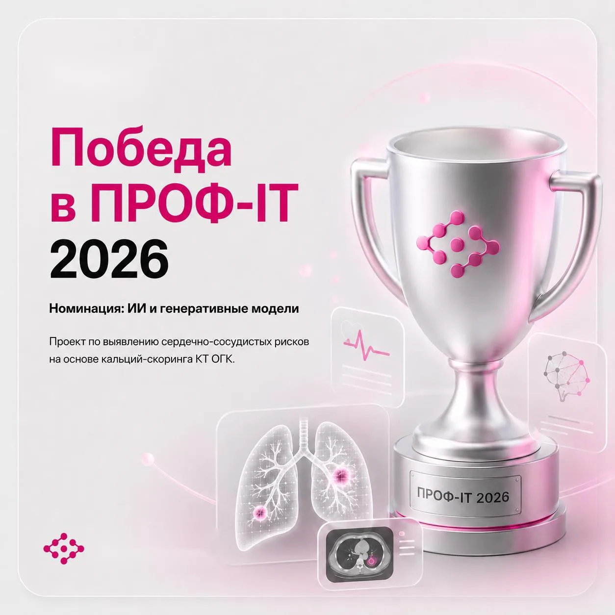 🏆 Проект «Платформа Третье Мнение» одержал победу в ПРОФ-IT 2026