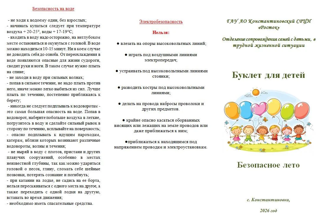Буклет для детей "Безопасное лето"