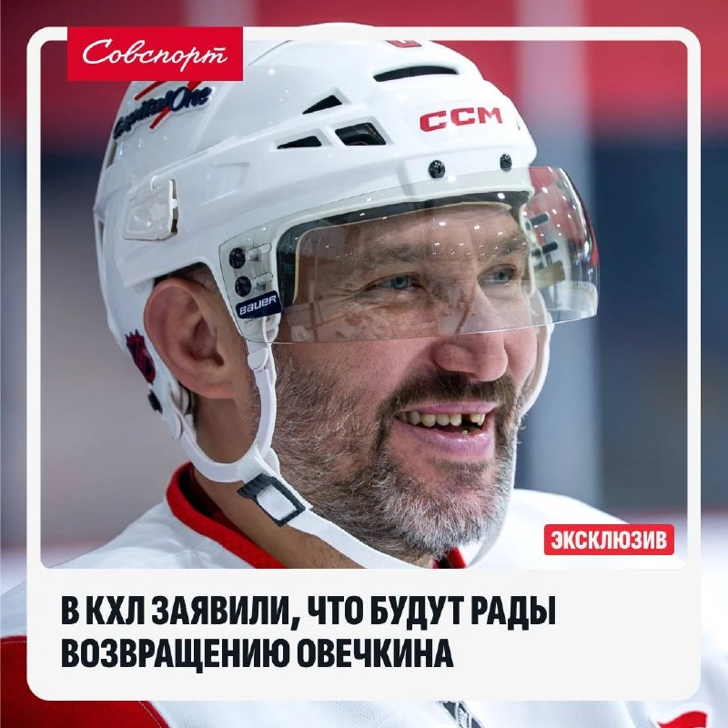 🏒 В КХЛ заявили, что будут рады возвращению Овечкина