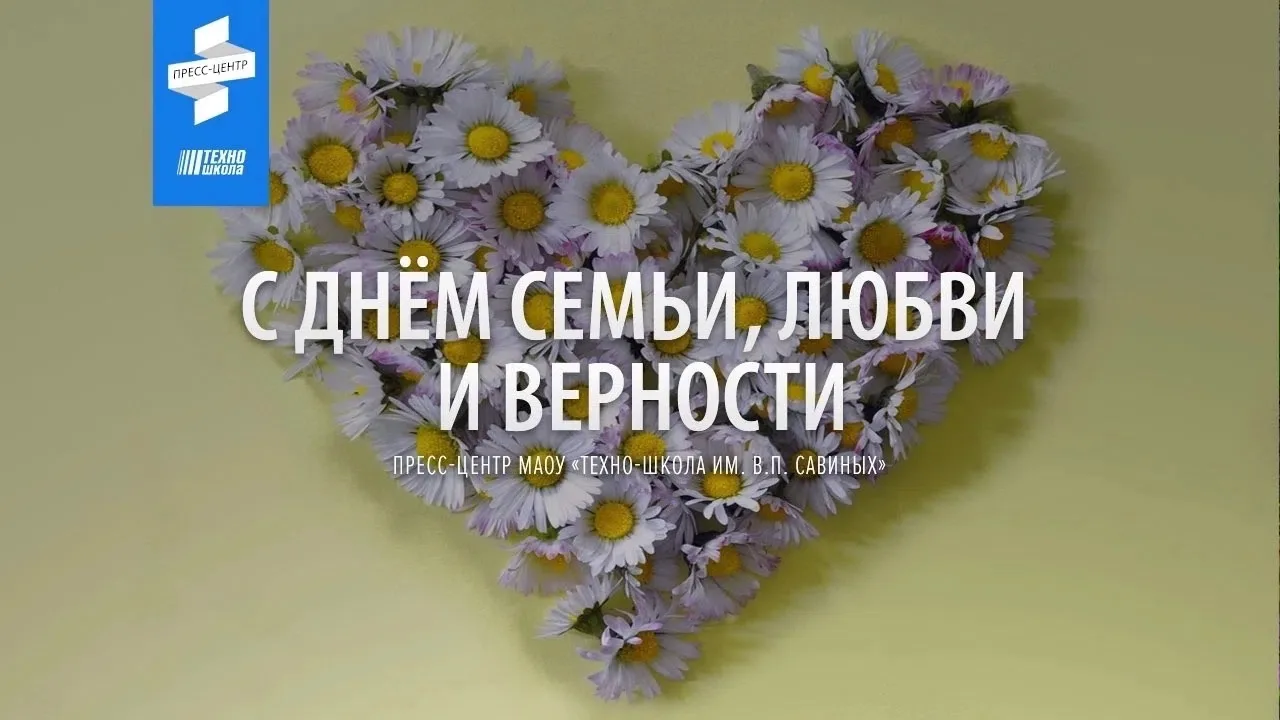 С Днем семьи! ❤️ Счастья, уюта и гармонии вашему дому. Пусть каждый день будет наполнен радостью общ
