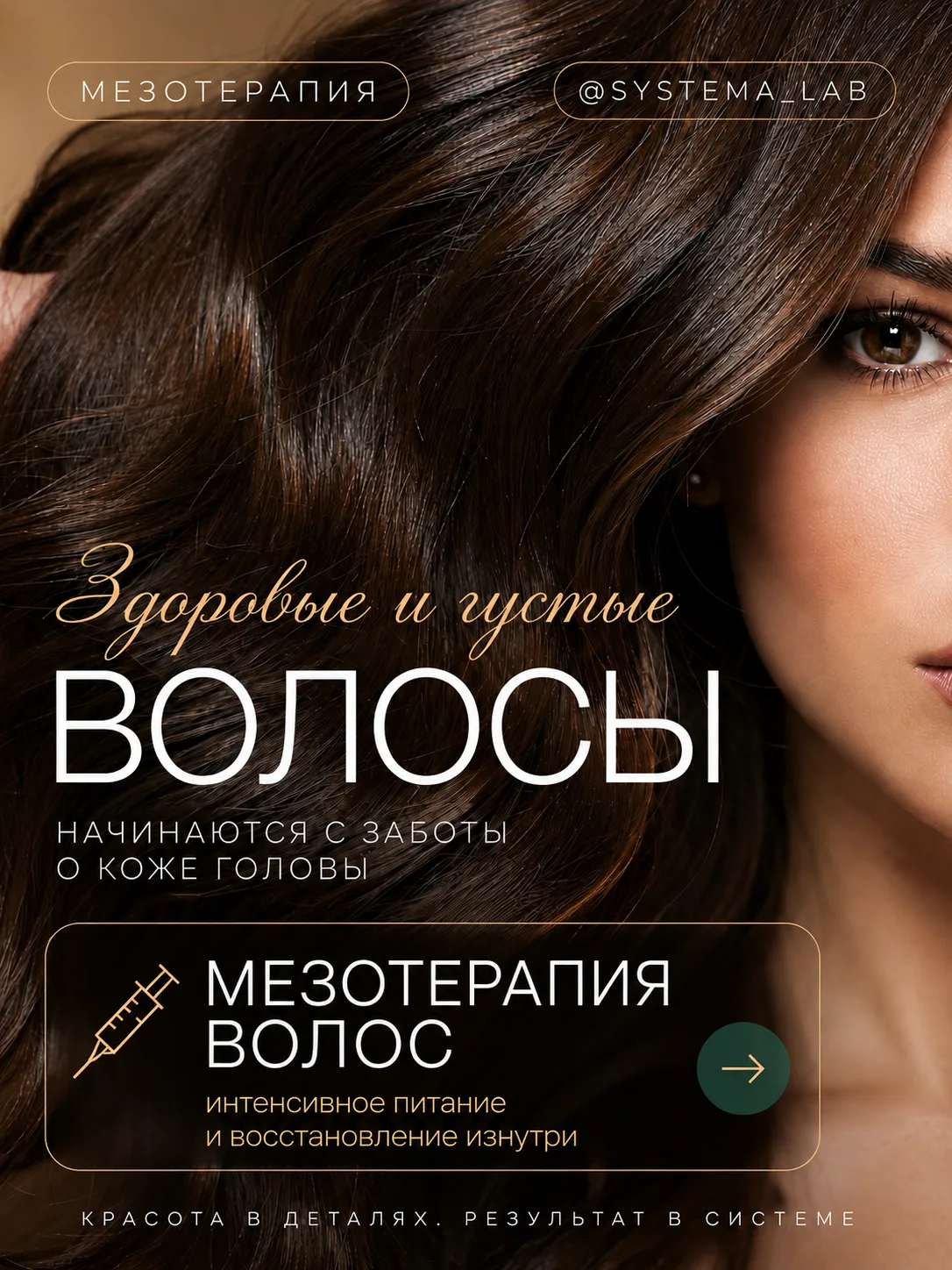 Мезотерапия кожи головы — это не «процедура ради процедуры». Это работа с причиной выпа...