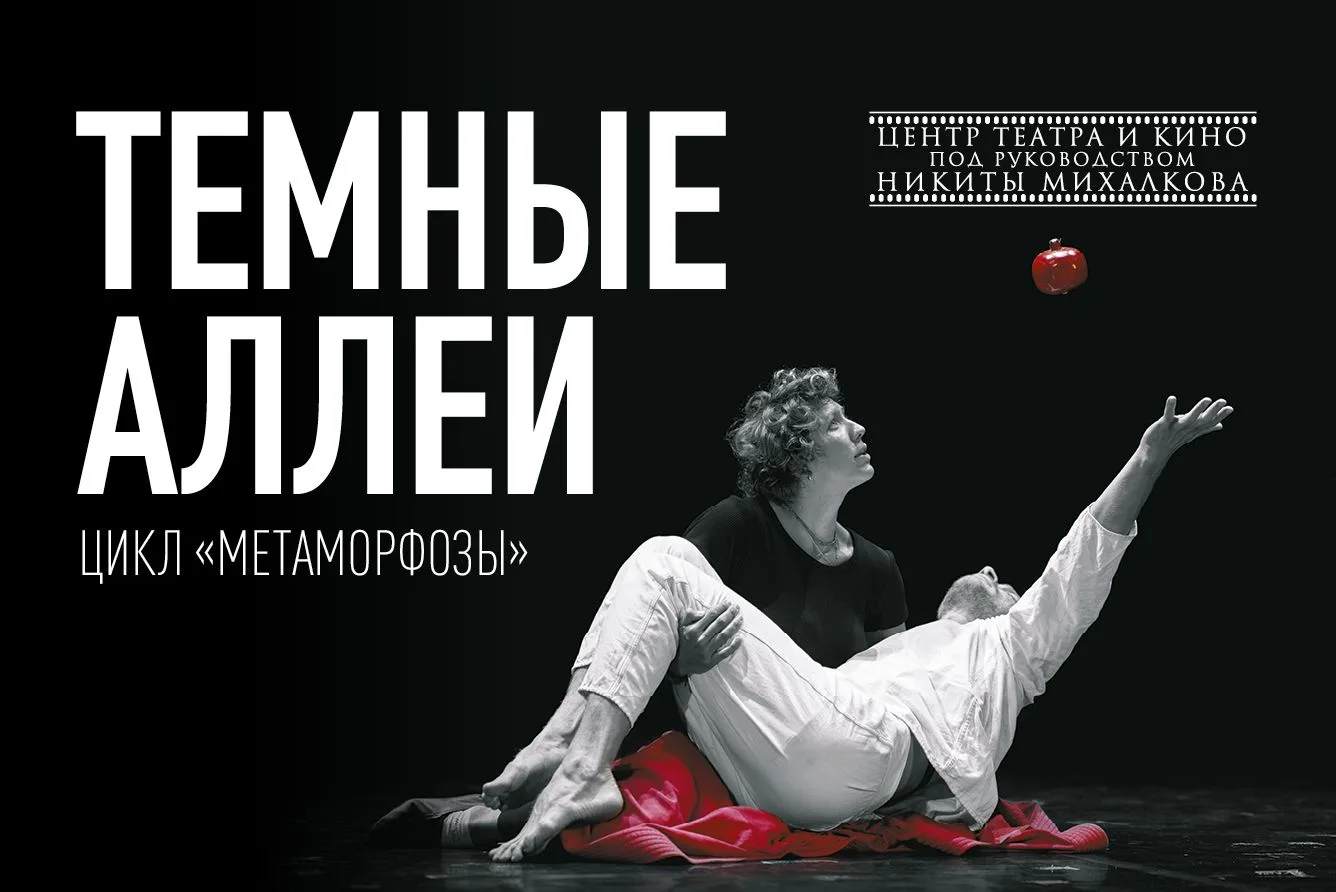 🎭Постановка «Темные аллеи» продолжает цикл спектаклей «Метаморфозы», каждый из которых это попытка 