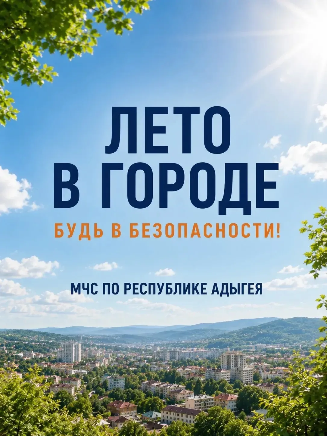 ☀️В городе жара! Советы спасателей МЧС России по Республике Адыгея☀️ 

Уважаемые жители и гости! 
В 