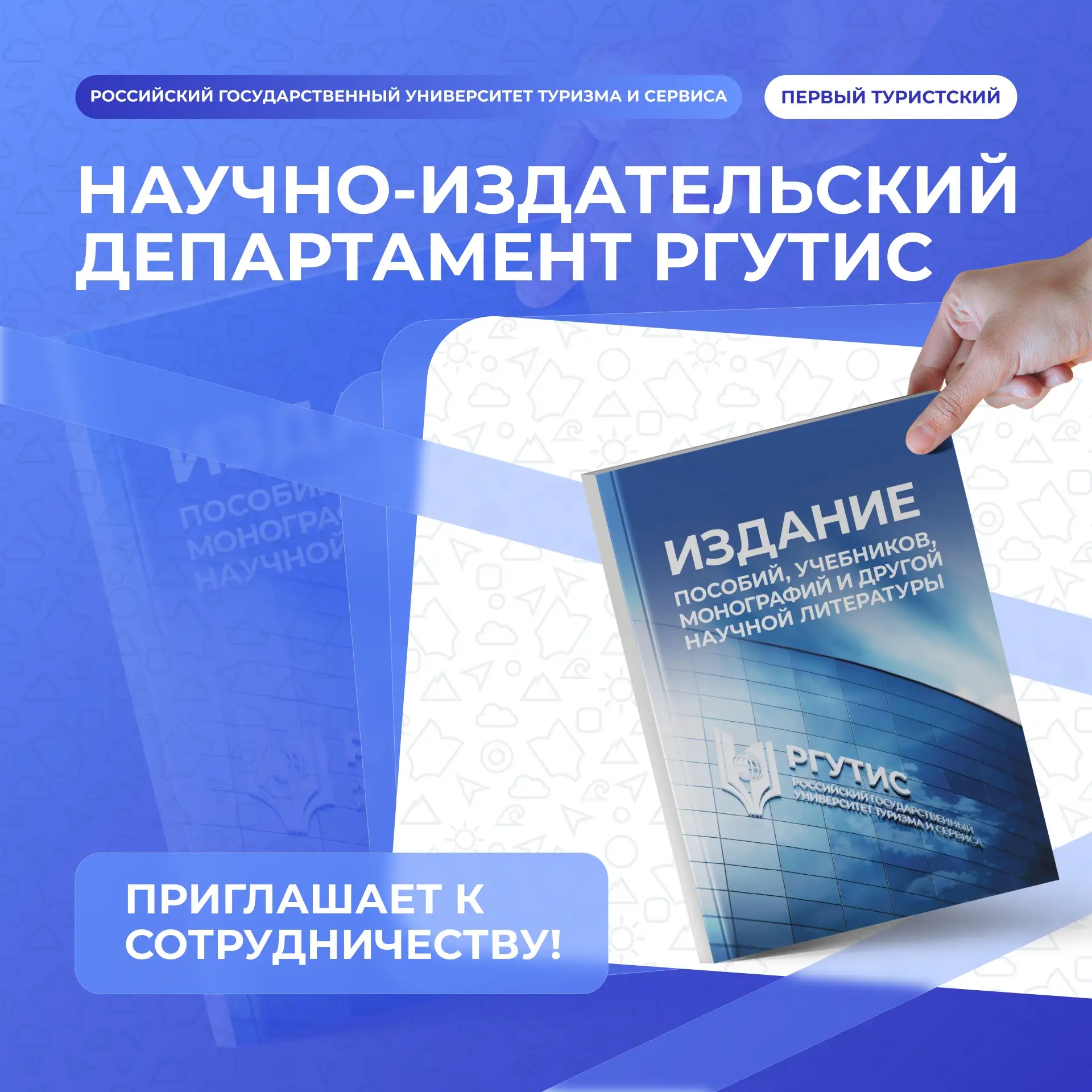 ⚡️ Научно-издательский департамент РГУТИС приглашает вас к сотрудничеству