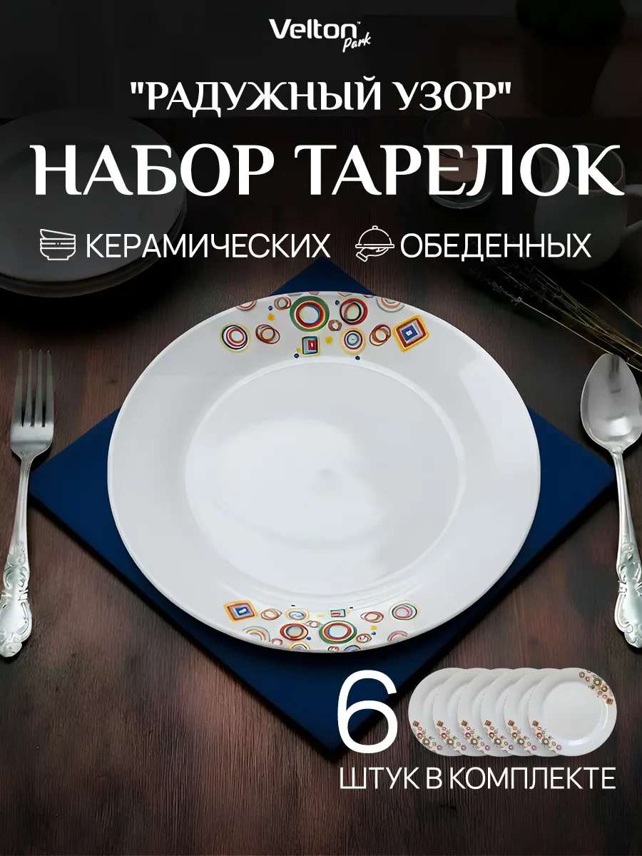 ⚡️ Набор плоских керамических тарелок для сервировки 6 штук, Velton
