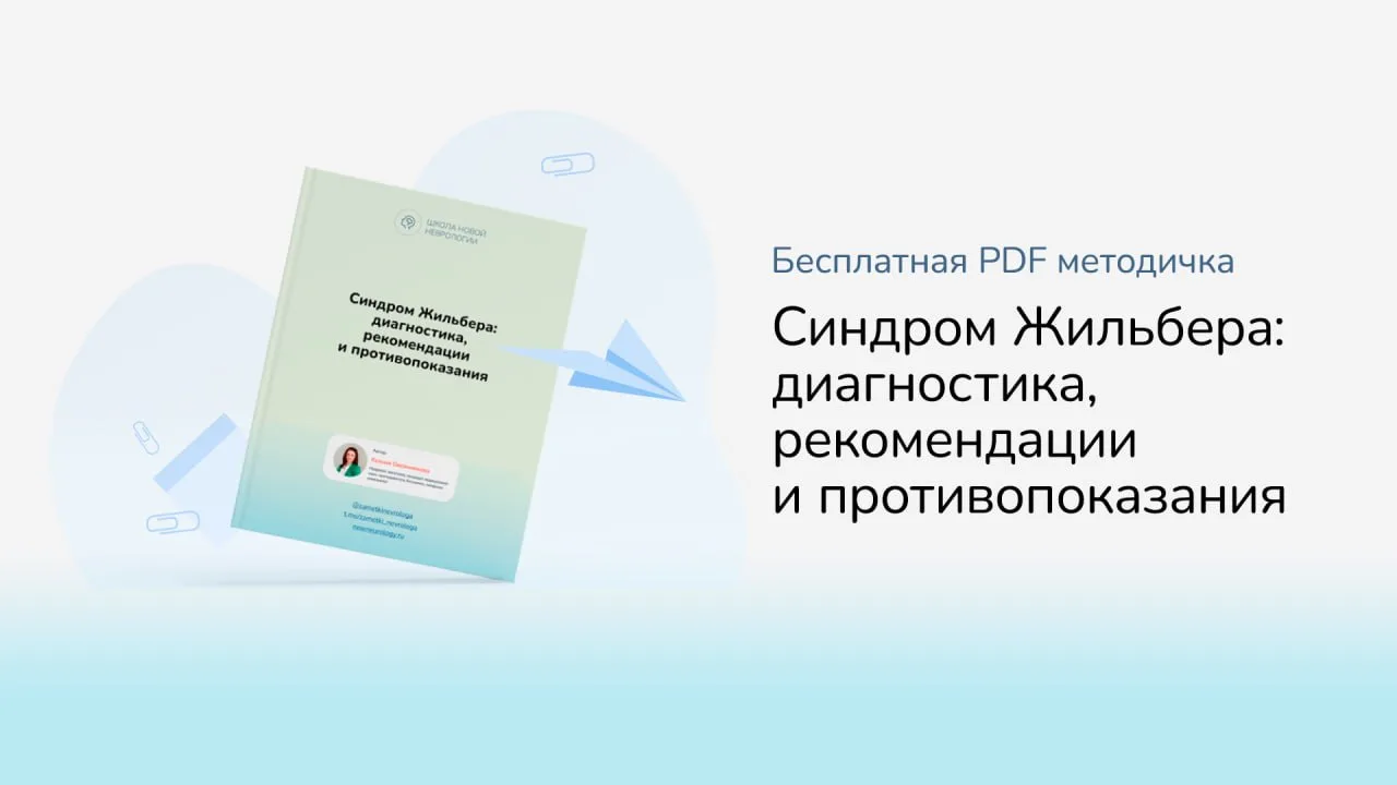 🎁 Вам пришёл подарок Бесплатная методичка «Синдром Жильбера в неврологии»  И в постах, и в эфирах вы