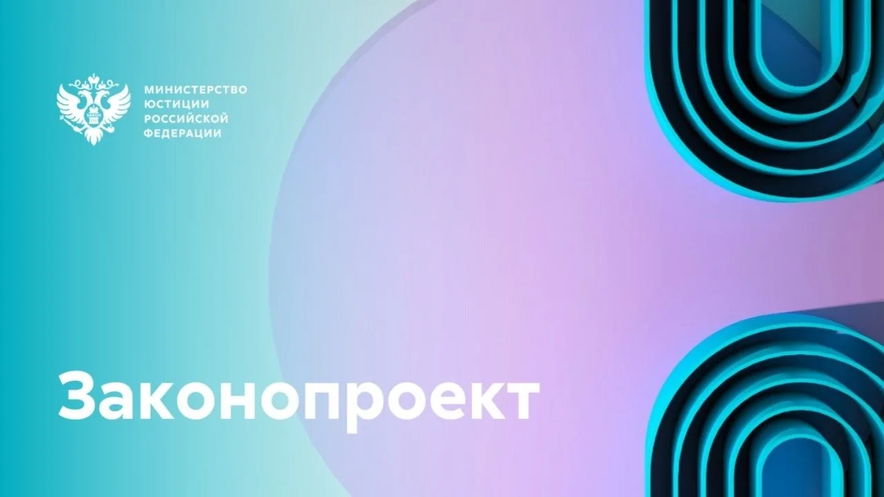 Минюст России разработал и разместил для проведения общественного обсуждения проект фед...