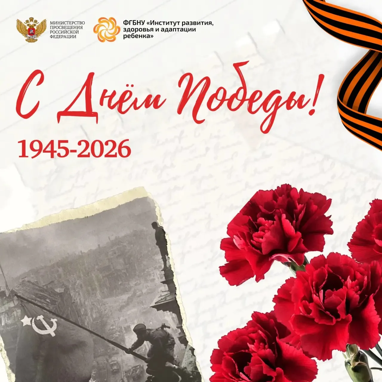 ⭐ С Днем Великой Победы!