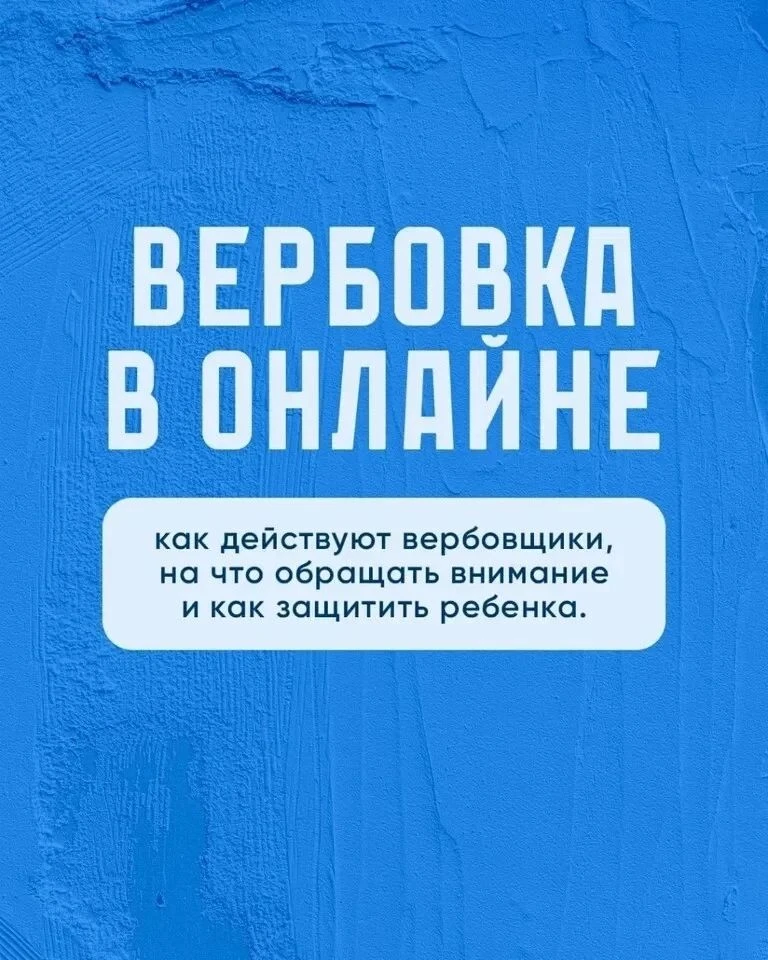 ⚠️  Внимание, родители! Как распознать вербовку детей