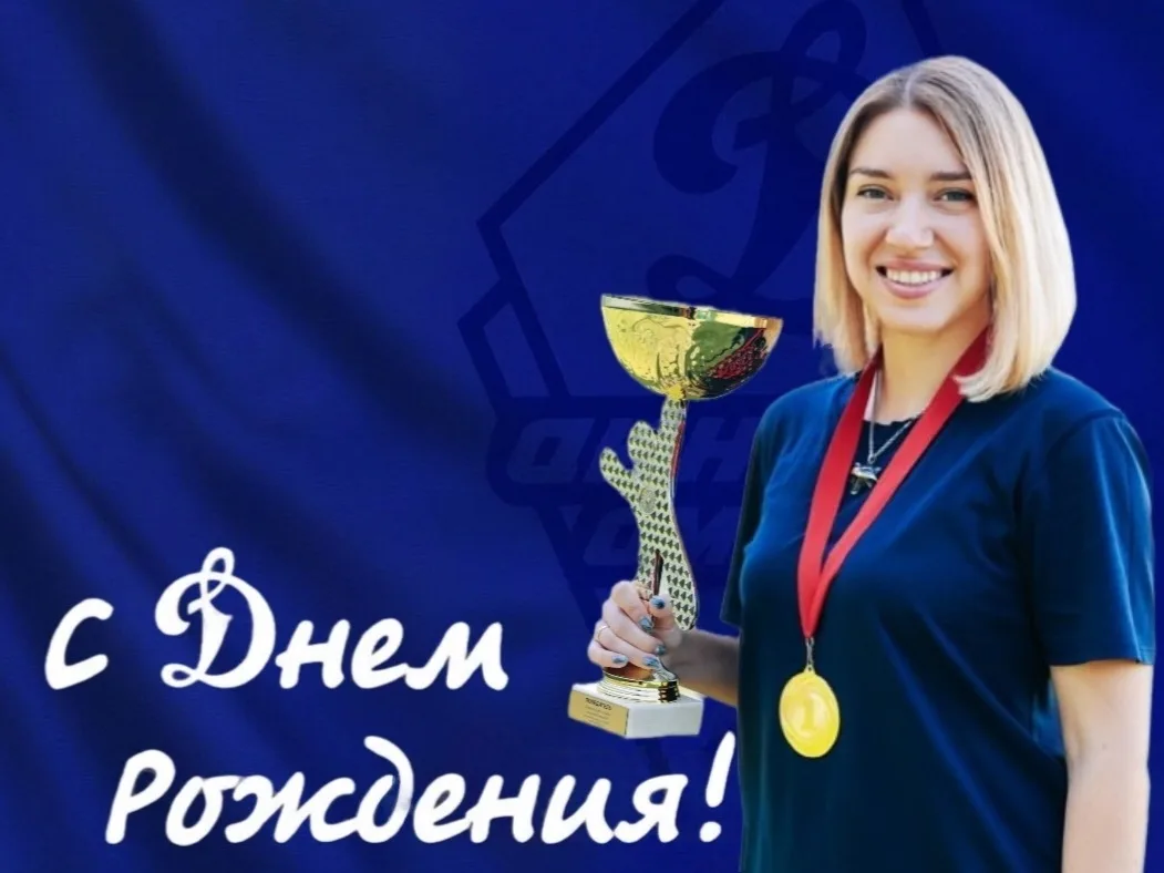 Поздравляем с юбилеем двукратную олимпийскую чемпионку, омскую динамовку Виталину Бацар...