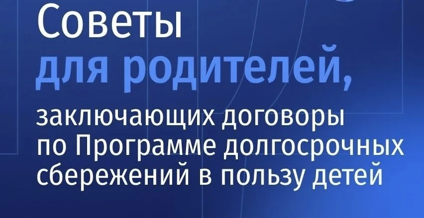 Заключение договоров по Программе долгосрочных сбережений (ПДС) в пользу детей - это не...