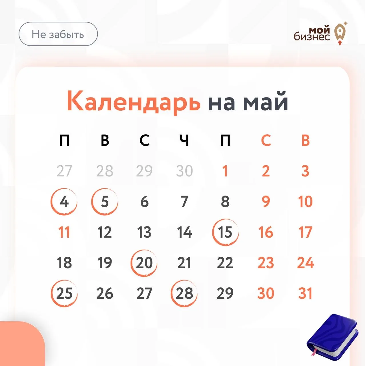 ❓О чем не забыть в мае❓