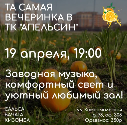 Настоящая, ТА САМАЯ вечеринка в ТК "Апельсин"!