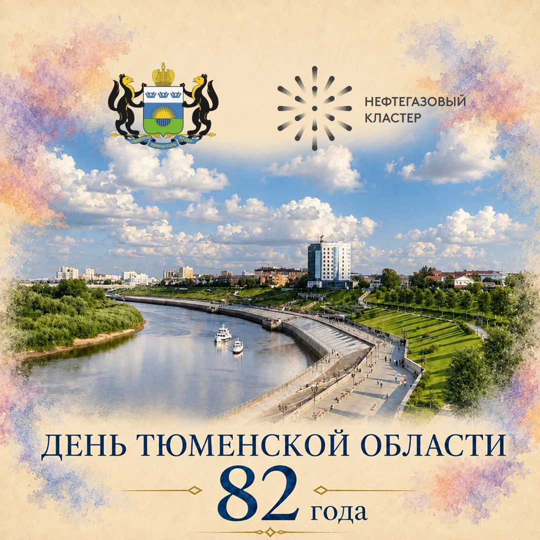 С Днём Тюменской области!