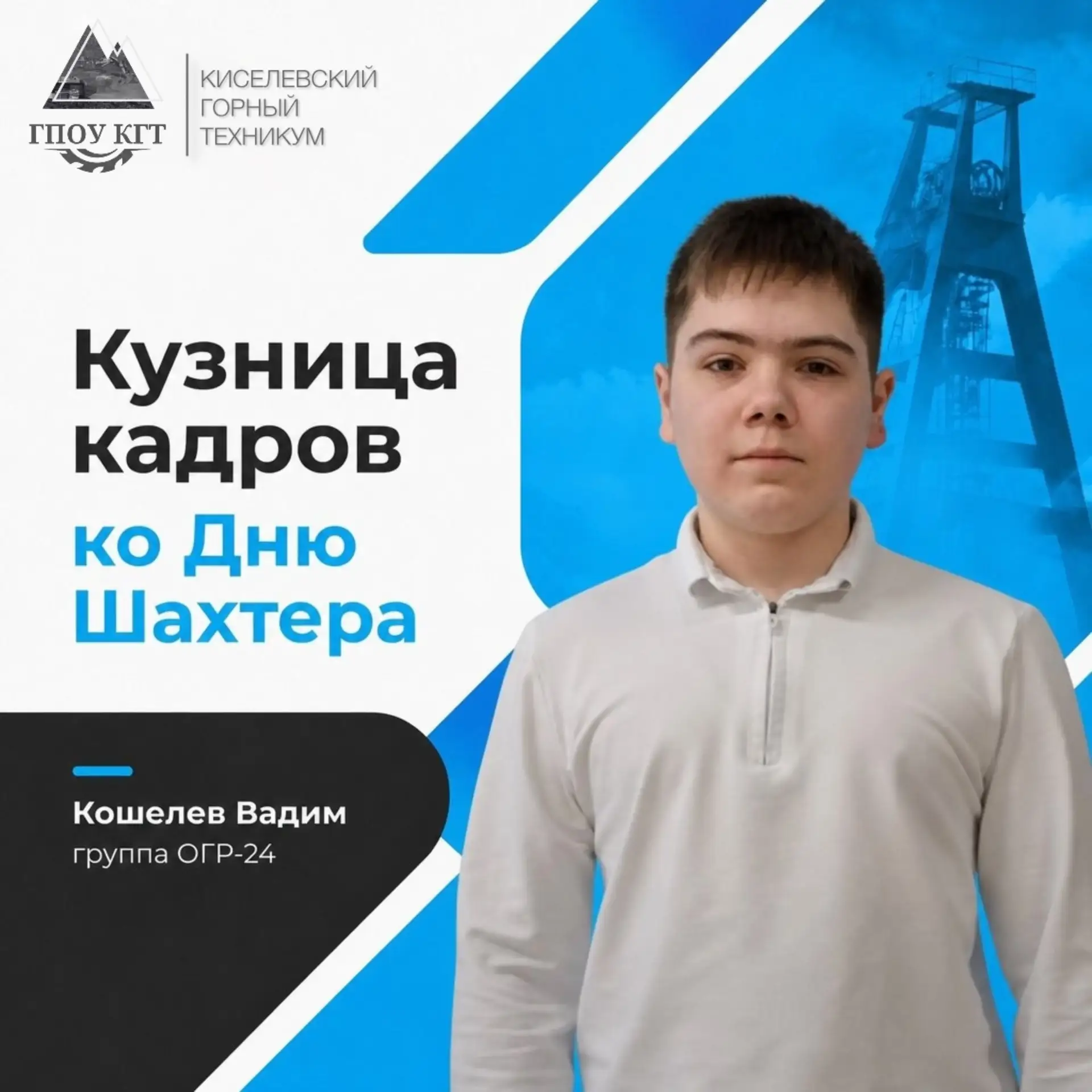 🔨 Кузница кадров: ко Дню Шахтера