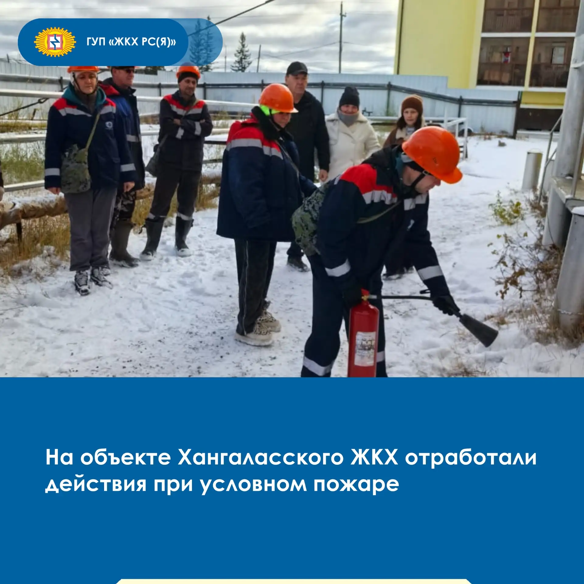 ⚠️В Хангаласском филиале ГУП «ЖКХ РС(Я)» 7 октября провели совместные учения, организов...
