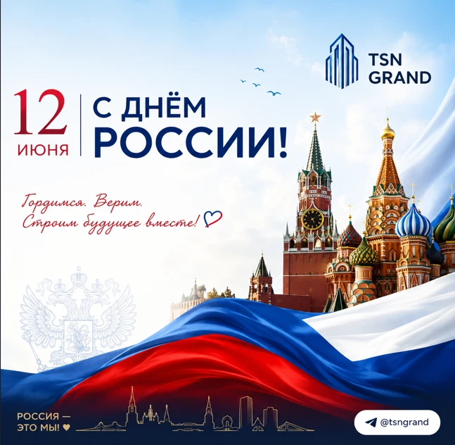 "Была, есть и будет..." (с)

С Днём России!