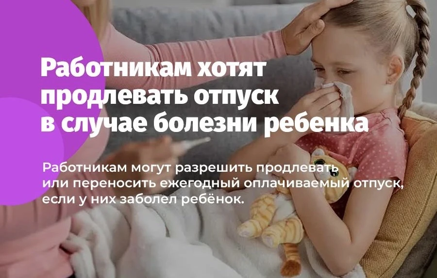 Работникам хотят продлевать отпуск в случае болезни ребенка