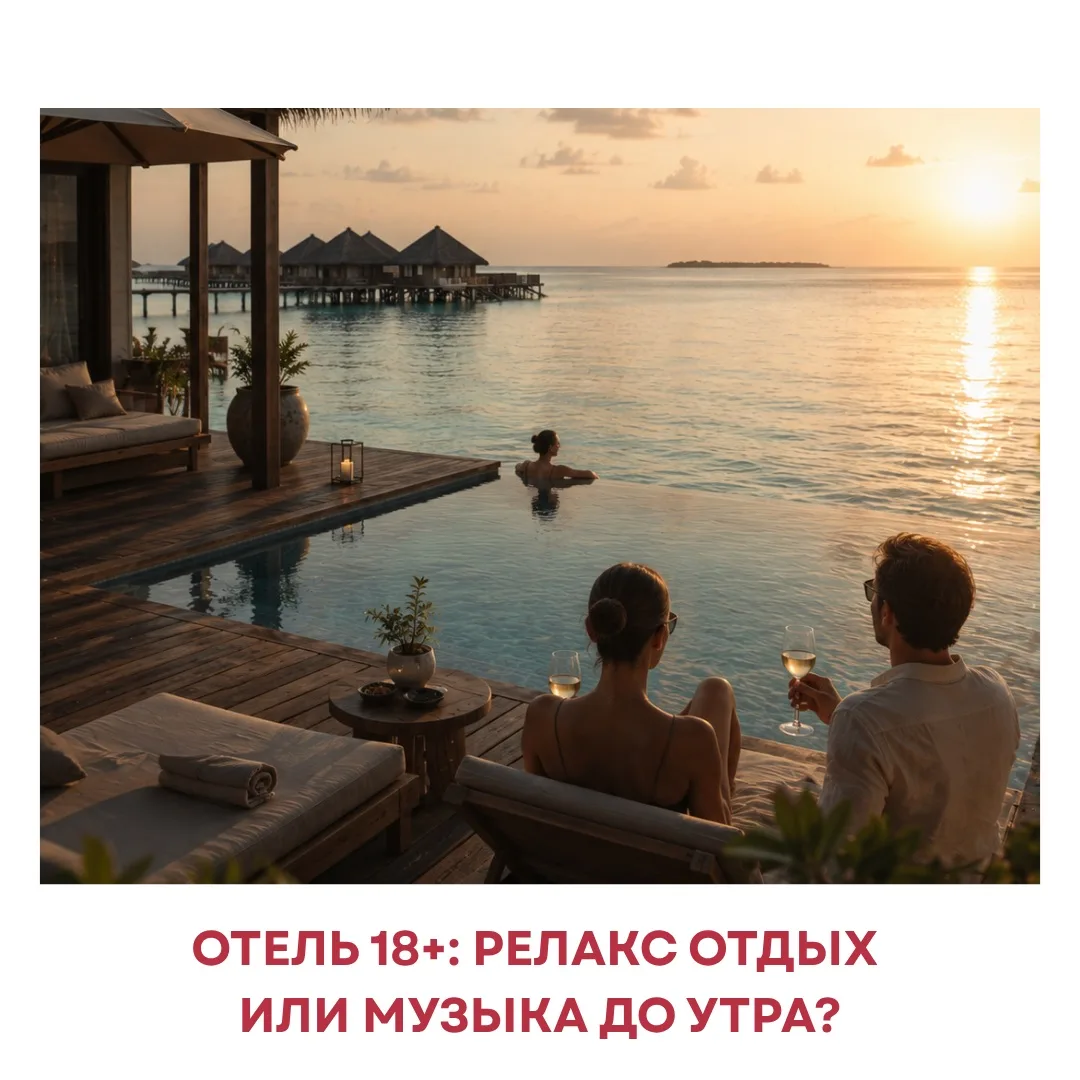 🔞Отель 18+: релакс-отдых или музыка до утра?
